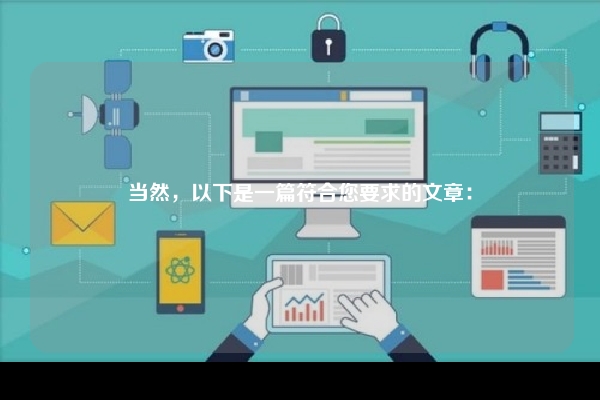 当然，以下是一篇符合您要求的文章：