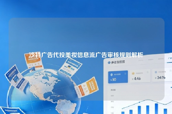 沙特广告代投美妆信息流广告审核规则解析